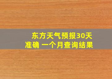 东方天气预报30天准确 一个月查询结果